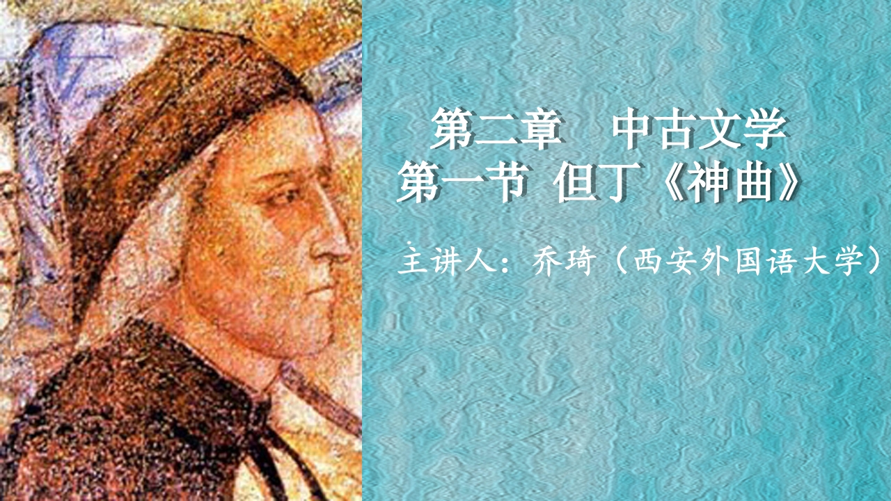 4第二章　中世纪文学第一节但丁的神曲